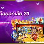 pg slot คืนยอดเสีย 20%